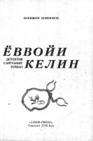 Yovvoyi kelin [@kitoblar1].pdf